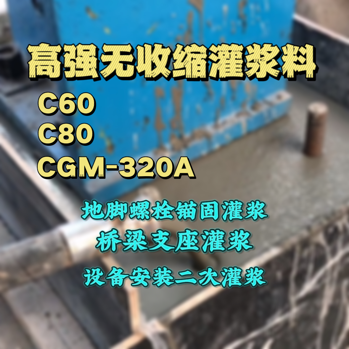 桦川灌浆料加水多了、稀了会有什么影响？